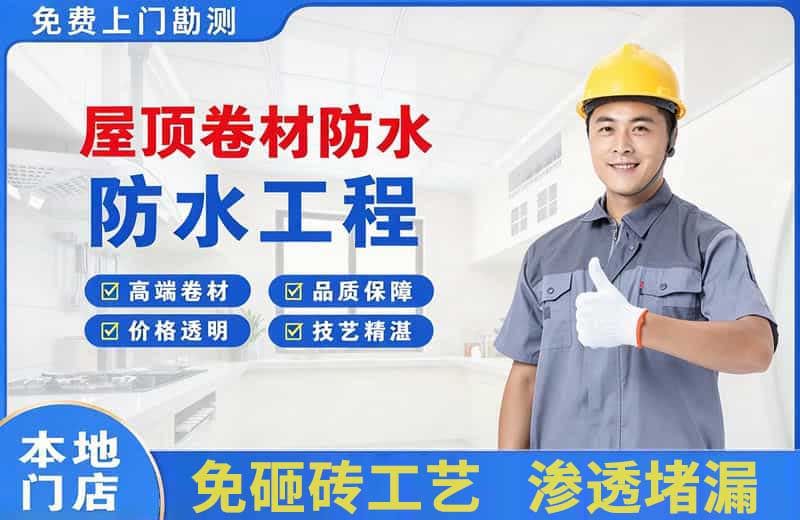 市中屋顶卷材防水