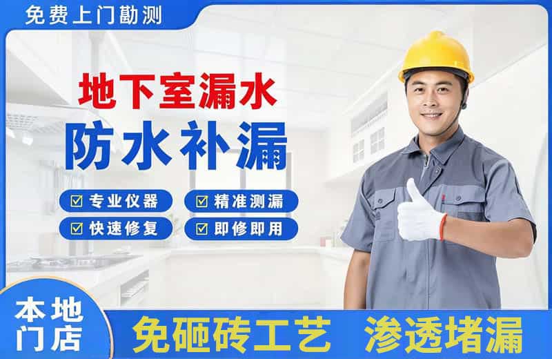 市中地下室漏水维修