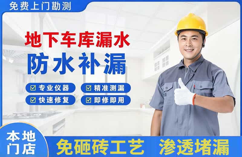 市中地下车库漏水维修